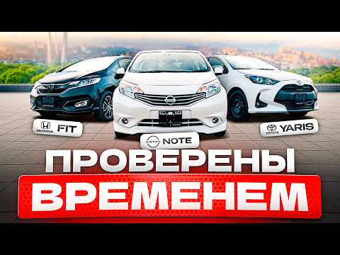 Видео: ТОП-3 АВТО от 750 т.р., которые НЕ ПАРЯТ голову. Toyota Yaris, Honda Fit, Nissan Note