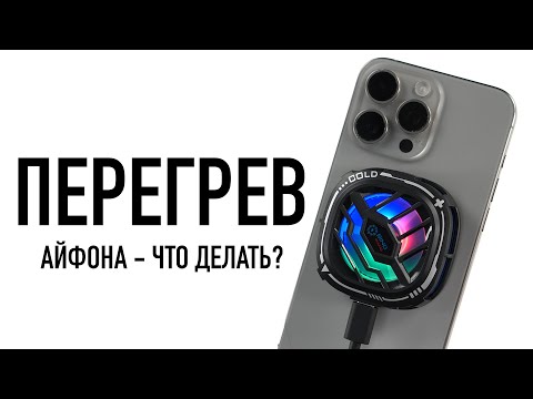 Видео: ПЕРЕГРЕВ АЙФОНА — что делать?