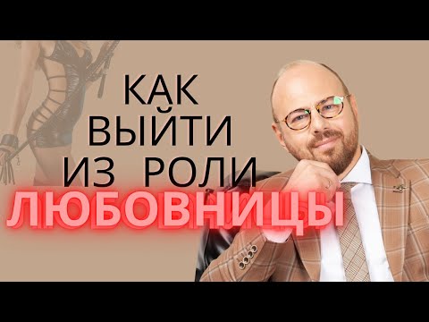 Видео: Как выйти из роли любовницы?/Психология отношений. /Измены