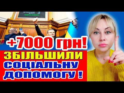 Видео: Нарешті, ДОЧЕКАЛИСЬ! Щедро ЗБІЛЬШИЛИ СОЦІАЛЬНІ ВИПЛАТИ!
