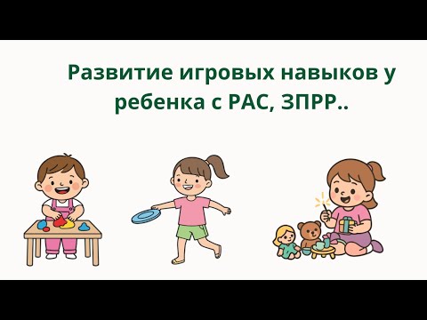 Видео: Развитие игровых навыков у детей с нарушениями поведения и задержкой развития 