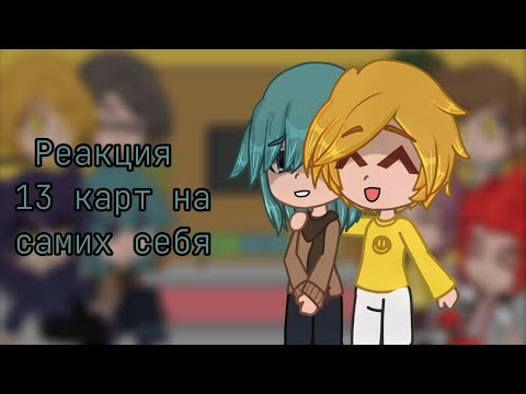 Видео: Реакция 13 карт на видео про них /СТАВИТЬ НА 2x!// 1 часть