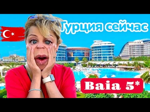 Видео: ТУРЦИЯ 2025. Отвал Башки XXL. Baia Lara Hotel 5* Анталия 2025.Турция отдых 2025. Анталия - Лара.