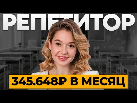 Видео: Новая схема преподавания онлайн! Как стать репетитором в 2025 году?