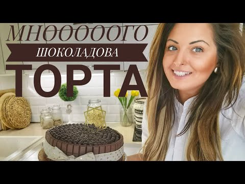 Видео: МНОООООГО ШОКОЛАДОВА ТОРТА
