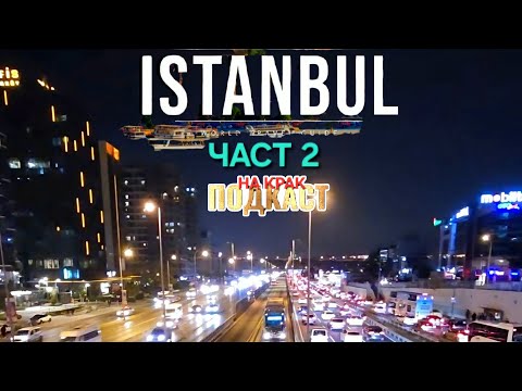 Видео: ИСТАНБУЛСКИТЕ КВАРТАЛИ