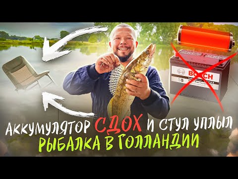 Видео: КЛЕВАЛО ТАК ЧТО АККУМУЛЯТОР СДОХ И СТУЛ УПЛЫЛ РЫБАЛКА В ГОЛЛАНДИИ 2ч