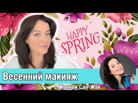 Видео: 🌸 Весенний омолаживающий макияж с визажистом Жанной Сан-Жак