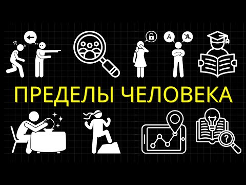 Видео: Пределы Человеческого Познания: 40 Парадоксов, Ломающих Понимание