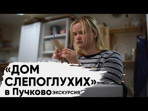 Видео: Дом Слепоглухих в Пучково (экскурсия)