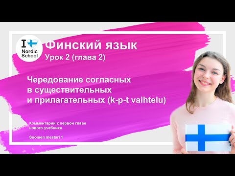 Видео: Урок финского языка 2 | Чередование согласных в существительных и прилагательных (k-p-t vaihtelu)