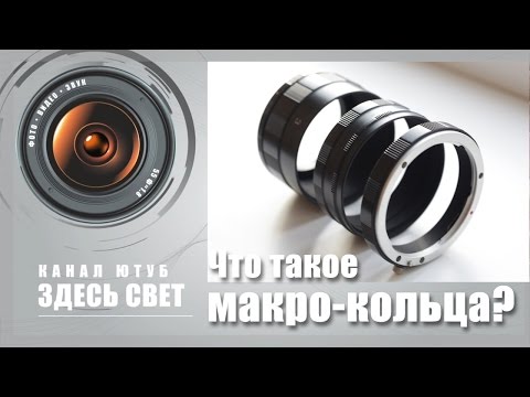 Видео: Что такое макро-кольца?