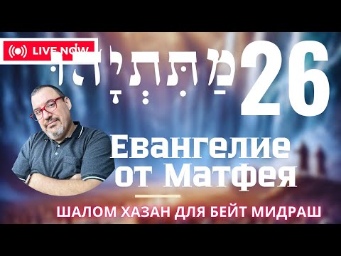 Видео: Письмо Матетьяху 26 глава