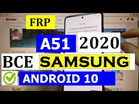 Видео: FRP Samsung A51 2020 андроид 10 Сброс Google аккаунта