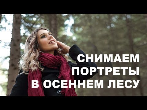 Видео: Влог со съёмки в осеннем лесу