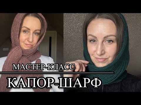 Видео: МАСТЕР-КЛАСС. Капор-шарф спицами