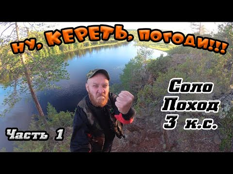 Видео: Река Кереть, одиночный сплав (часть 1)\ до озера Варацкое\ Все пороги \ Высокая вода.
