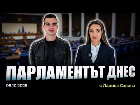 Видео: Парламентът днес - Лариса Савова - 08.10.2025 г. 