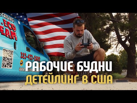 Видео: Я в ШОКе от этой жары... Моя работа в Америке / Автомойка 3.6