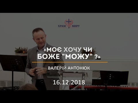 Видео: Моє хочу чи Боже "можу" ? / Валерій Антонюк / 16.12.2018