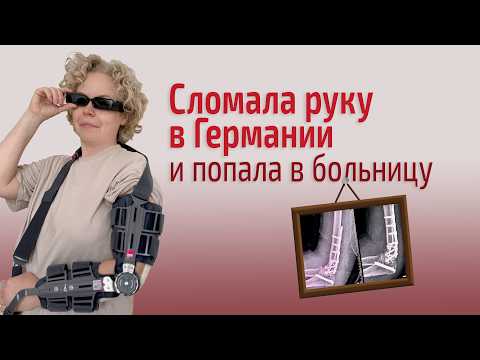 Видео: Шок, гипс и немецкий порядок. Как лечат в Германии.