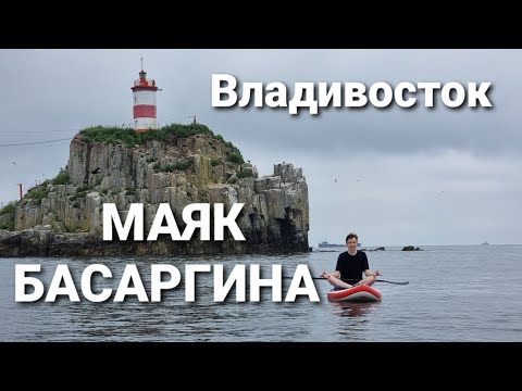 Видео: На сапах в 7 утра маяк Басаргина. Владивосток, море, скалы, птицы, кайф. БлогВладивосток.