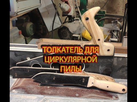 Видео: Толкатель для циркулярной пилы.