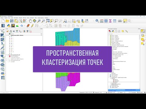Видео: Пространственная кластеризация точек