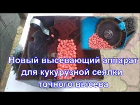 Видео: Новый высевающий аппарат для кукурузной сеялки точного высева/New corn seeder