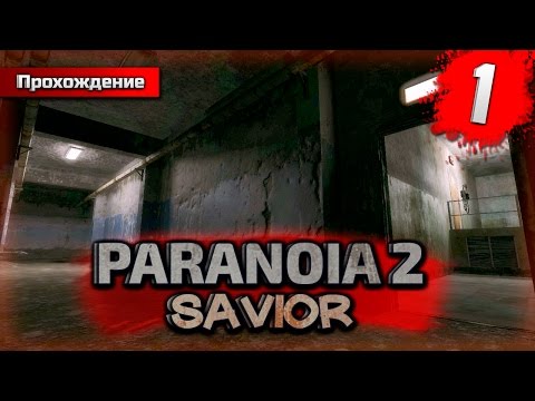 Видео: Paranoia 2: Savior прохождение часть 1 - Возвращение в Кошмар