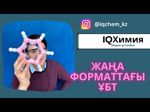 Видео: Жаңа формат ҰБТ 40 сұрақ 50 балл | Химия | ЕНТ 2024
