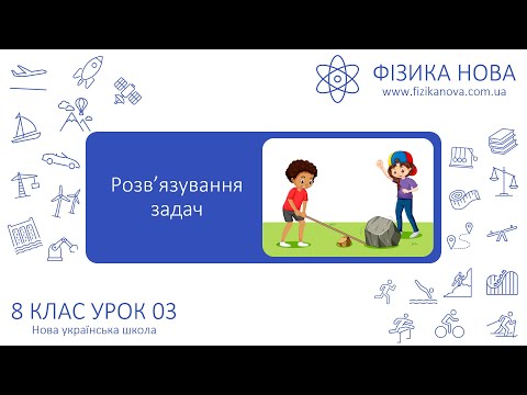 Видео: Фізика 8 НУШ. Урок №3. Розв’язування задач з теми "Важіль. Момент сили. Умова рівноваги важеля"