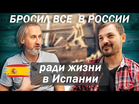Видео: Дерево, семья, переезд: как построить жизнь в Испании. Переехал из Оренбурга и открыл мебельный цех.