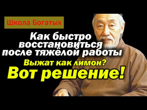 Видео: Как быстро восстановиться после тяжёлой работы