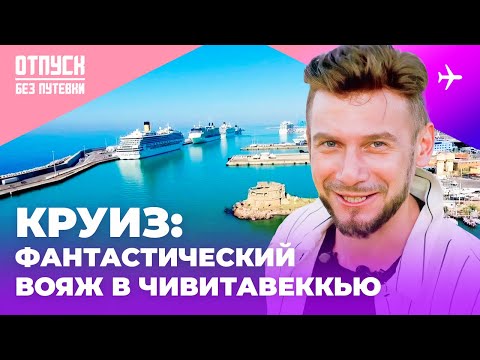 Видео: ЧИВИТАВЕККЬЯ / КРУИЗ / ОТПУСК БЕЗ ПУТЕВКИ