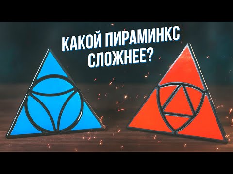 Видео: Какой Пираминкс Сложнее | Duomo Cube vs Coin Tetrahedron