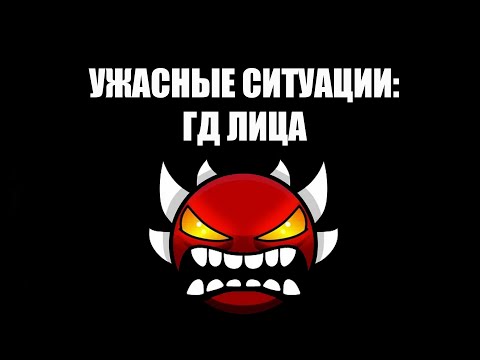 Видео: УЖАСНЫЕ СИТУАЦИИ: (гд лица) (Смешанно с шаблоном от Dr.FOX!)