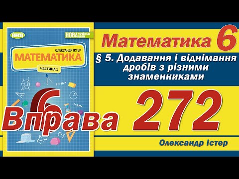 Видео: Істер Вправа 272. Математика 6 клас