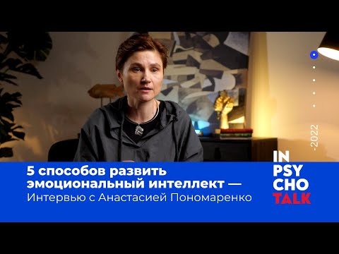 Видео: 5 способов развить эмоциональный интеллект: интервью с психологом Анастасией Пономаренко