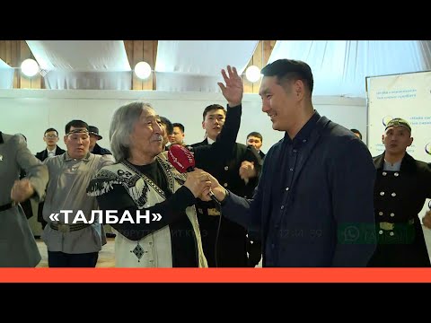 Видео: «Талбан» биэриигэ: Майа төрүттэммит күнүгэр аналлаах таһаарыы (11.04.23)