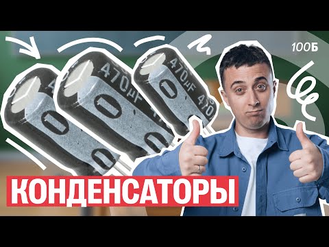 Видео: Конденсаторы | Саня Эбонит
