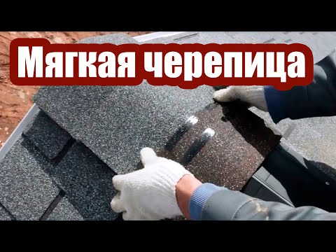 Видео: МЯГКАЯ ЧЕРЕПИЦА. ПРАВИЛЬНЫЙ МОНТАЖ