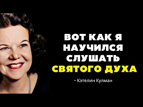 Видео: Посмотрите, как Святой Дух научил меня следовать Его голосу- Кэтрин Кульман