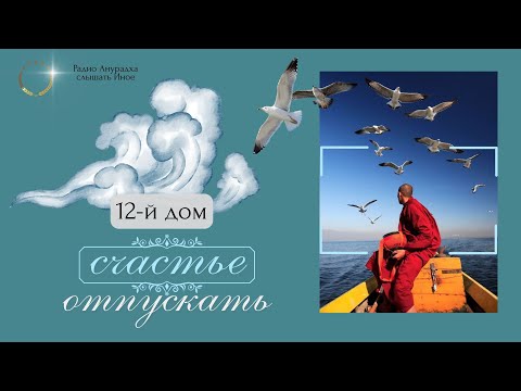 Видео: 12-й дом: Счастье отпускать