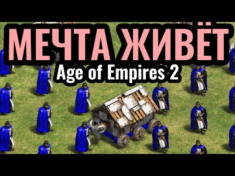 Видео: Самая МЕМНАЯ стратегия: Автобус Тевтонских Рыцарей в Age of Empires 2