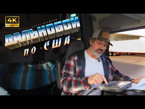 Видео: Как проходит рабочий день дальнобойщика в США.  Подробная инструкция!