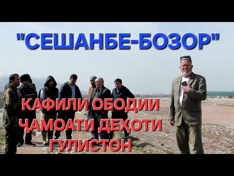 Видео: "Сешанбе-бозор" - кафили ободии Ҷамоати деҳоти Гулистони шаҳри Ваҳдат