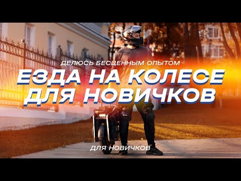 Видео: Как научиться ездить на моноколесе, как прыгать и ездить сидя. Для новичков | EUC SVOBODA