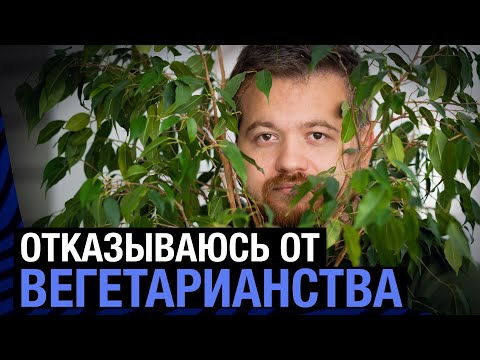 Видео: Я больше не веган. 6 лет вегетарианства позади. Почему?