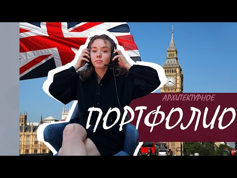 Видео: Мое архитектурное Портфолио в Англию